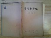 中国科学图书仪器公司出版《电磁新单位》王子香1952丁良文签名本