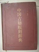 中国古籍版刻辞典----大16开硬精装本