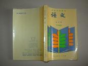 初级中学课本 语文 第五册（ 1987年11月第2版 ）