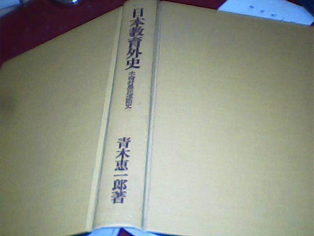 【日本教育外史：木崎村农民运动史】【精装77年一版一印】【青木中文签写：廖承志样】【日本印制原版】