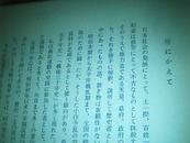 【日本教育外史：木崎村农民运动史】【精装77年一版一印】【青木中文签写：廖承志样】【日本印制原版】