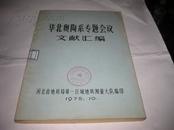 华北奥陶系专题会议文献汇编--16开9品多，馆藏，75年印