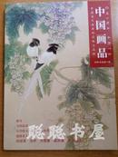 中国画品  2006年8月总第3期