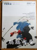 中国典藏     2007年第4期