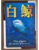 世界文学名著百部全书：白鲸（上、下）   139