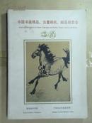 拍卖图录：《1994年中国书画精品、古董相机、邮品拍卖会》