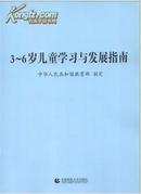 3-6岁儿童学习与发展指南