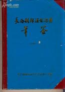 [精装]长白朝鲜族自治县年鉴1992.