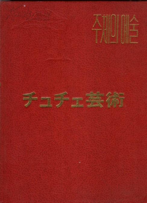 ［精装朝鲜图册日文版］チコチエ芸術［包括电影/歌剧剧照和造型艺术，绘画等］.