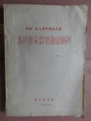 （参加一九七九年西北五省）儿科学术会议交流资料