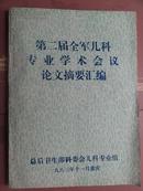 第二届全军儿科专业会议论文摘要汇编