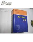 兴 行 方 略 咨 鉴 — 银行家纵谈经营之道【精装】厚重本 带书衣（92一版一印）