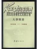 中华人民共和国国民经济和社会发展计划大事辑要1949-1985年