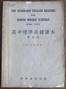 高中英语标准读本——第五册