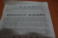 **布告最高指示武汉市电车公司\"7.15\"流血案纪实4开