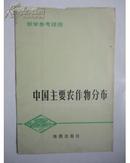 【中国主要农作物分布】——【教学参考挂图——【1978年老版】——【地图出版社】