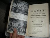 革命现代京剧红灯记1970年5月演出本