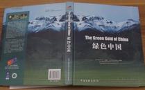 The Green Gold of China 绿色中国