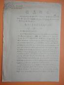 1967年 致全厂革命造反派战士们的公开信【**油印资料】