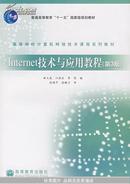 Internet技术与应用教程(第3版)