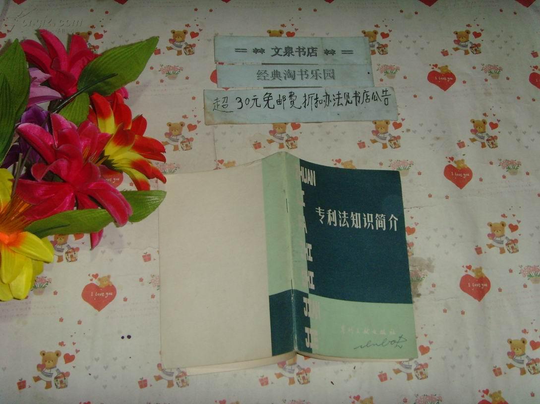 专利法知识简介  文泉技术类50404-6，副封面有签