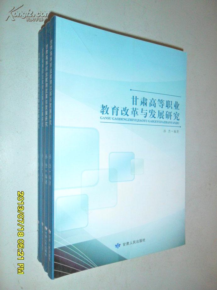 甘肃高等职业教育改革与发展研究