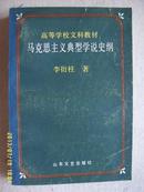 作者李衍柱签赠本《高等学校文科教材-马克思主义典型学说史纲》大32开 1989年1版1印 9品/库20