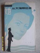 作者王汪签赠本《她从大海那边来》32开 1981年1版1印 85品/库8