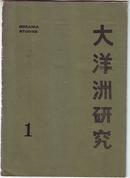 创刊号 【大洋洲研究 】澳洲历史、英国史学家；张天 文章与签名