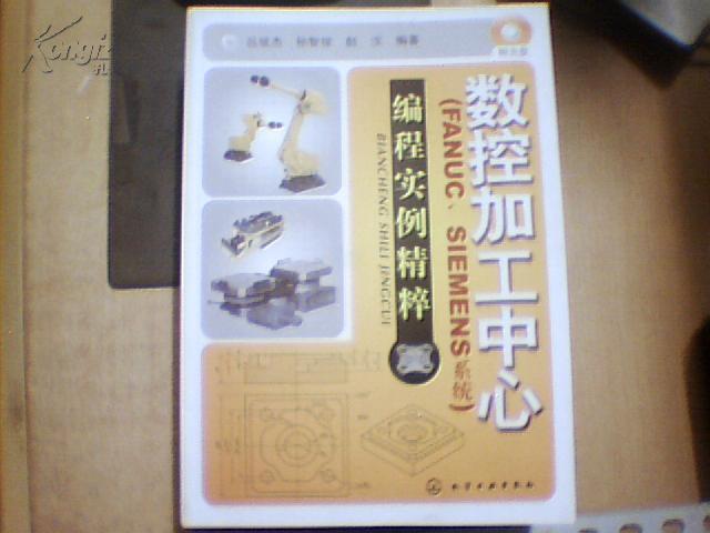 数控加工中心：编程实例精萃（FANUC、SIEMENS系统）