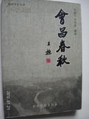 会昌春秋【江西省会昌县】【历史文化（湘江河与九州镇。“凿井得瓴”以县名。盐子之路。州治之邑。南赣重镇。龙光塔与步云桥。太平军在会昌。大革命风云。风云岁月话解放）。风景独好的山水文化（汉仙岩。盘古山。会仙温泉。紫云山。萧帝岩。龙泉寺。狮子洞）。红色文化（八一起义军激战会昌山。红四军转战会昌。红七军智取紫云山。邓小平在会昌。毛泽东来到粤赣省。长征前夕的罗塘谈判。天门嶂突围洒热血。红军留下的儿子）。等】