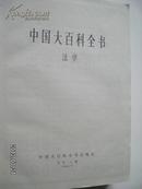 中国大百科全书： 法学【前言。凡例。法学。条目分类目录（附：彩图插页目录）。正文。条目汉字笔画索引（附；繁体字和简体字对照表）。条目外文索引：内容索引（附：外国人名译名对照表。外国和国际组织机构译名对照表。外国法律和国际条约译名对照表）】【法学，又称法律学、法律科学】