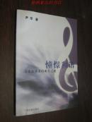 憧憬和谐—音乐表演者的成长之途