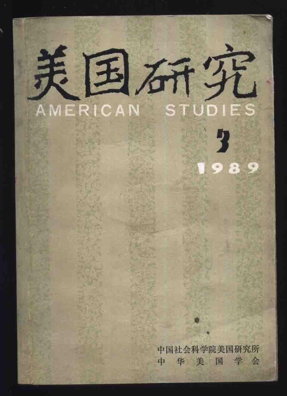 美国研究1989.3