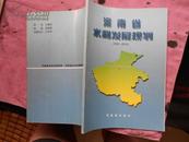 河南省水利发展规划（16开 有多幅彩色地图、品好）