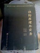 26★中文原版书 保险原理与实务 吴小平主编 包平邮★