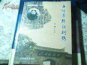 五味杂陈话刘鹗（刘鹗的的生平考证、学术思想、年表、国内外研究论文、家族世系表等）