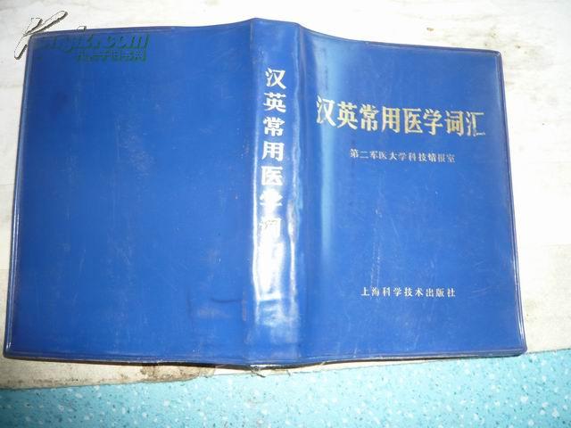 英汉常用医学词汇 （第二军医大学科技情报室）   64开 471页 软精装