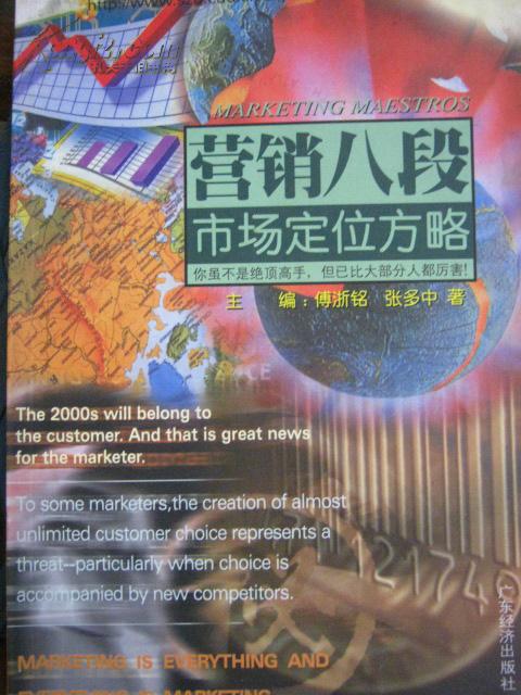 营销八段：市场定位方略