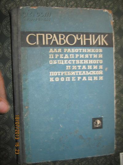 【68-4-8】справочник消费合作社公共饮食企业工作者手册  66年俄文原版 精装247页