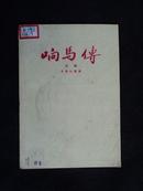 响马传（京闽剧）＜1959年8月1版1印＞
