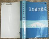 日本政治概况