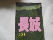 长城 文学双月刊(1990年第4期）总第55期