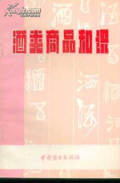 酒类商品知识