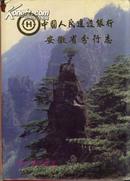 中国人民建设银行安徽省分行志[1952-1990].