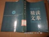 精读文萃