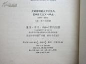 反对德国社会民主党内哲学修正主义斗争史（1895－1914）