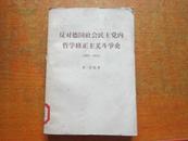 反对德国社会民主党内哲学修正主义斗争史（1895－1914）