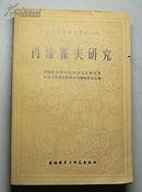 肖洛霍夫研究（外国文学研究资料丛刊）