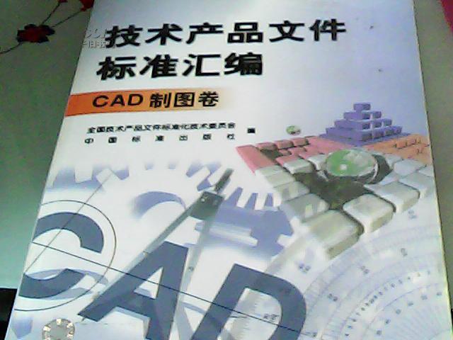 技术产品文件标准汇编（CAD制图卷）